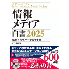 情報メディア白書2025