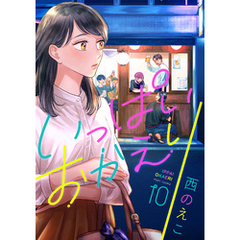 いっぱいおかえり(10)