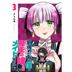 最強忍者の僕が魔王の娘たちのメイドになった件（３）