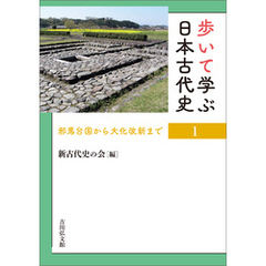 歩いて学ぶ日本古代史　１