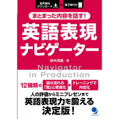 まとまった内容を話す！ 英語表現ナビゲーター[音声DL付]
