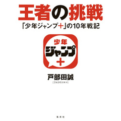 王者の挑戦　「少年ジャンプ＋」の10年戦記