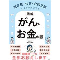 【図解】医療費・仕事・公的支援の悩みが解決する　がんとお金の話