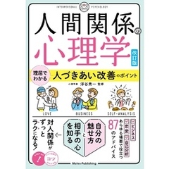 人間関係の心理学 改訂版 理屈でわかる 人づきあい改善のポイント