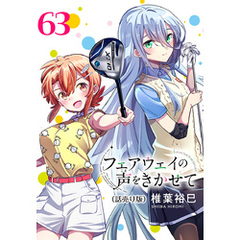 フェアウェイの声をきかせて(話売り)　#63