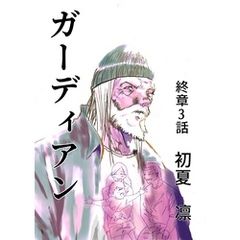 ガーディアン 終章　3話