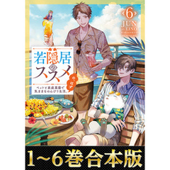 【合本版1-6巻】若隠居のススメ