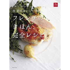 「ル・マンジュ・トゥー」谷 昇のおいしい理由。フレンチのきほん、完全レシピ