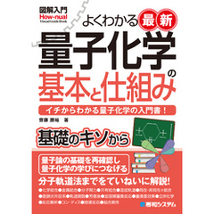 図解入門よくわかる最新 量子化学の基本と仕組み