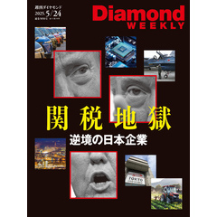 トランプ関税地獄(DiamondWEEKLY 2025年5/24号)
