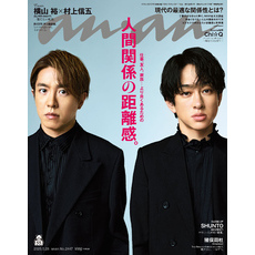 anan(アンアン) 2025年 5月28日号 No.2447[人間関係の距離感。]
