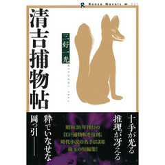 清吉捕物帖