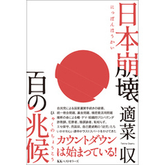 日本崩壊 百の兆候