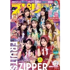 週刊ビッグコミックスピリッツ 2025年26号【デジタル版限定グラビア増量｢FRUITS ZIPPER」】（2025年5月26日発売号）
