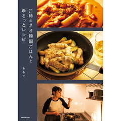 21時のネオ韓国ごはんとゆるっとレシピ