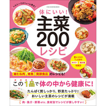 ワン・クッキングムック 体にいい！ 主菜200レシピ