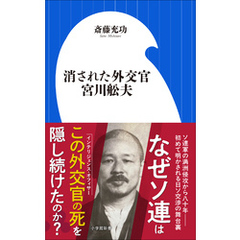 消された外交官　宮川舩夫（小学館新書）