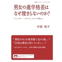 男女の進学格差はなぜ埋まらないのか？　「ジェンダー・トラック」について考える