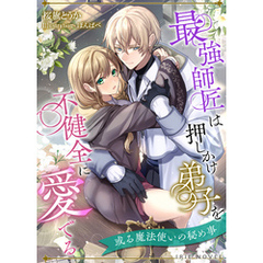 最強師匠は押しかけ弟子を不健全に愛でる～或る魔法使いの秘め事～