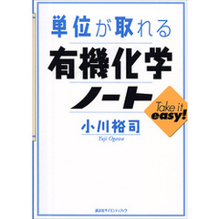 単位が取れる有機化学ノート