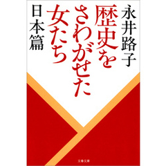 歴史をさわがせた女たち　日本篇