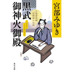 黒武御神火御殿　三島屋変調百物語六之続