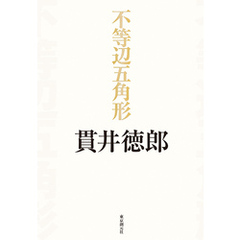不等辺五角形