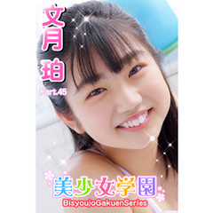 美少女学園　文月珀　Part.45