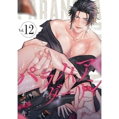 パラノイアダーリン【単話売】 act.12