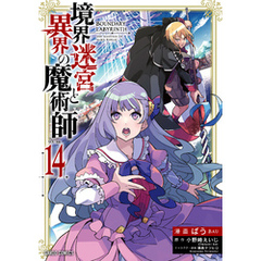 境界迷宮と異界の魔術師 14