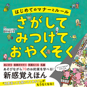 はじめてのマナーとルール　さがして　みつけて　おやくそく