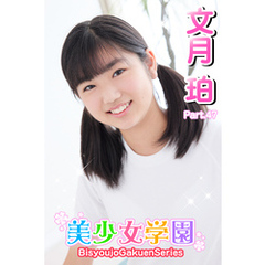 美少女学園　文月珀　Part.47