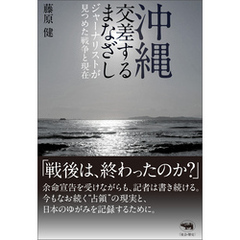 沖縄　交差するまなざし