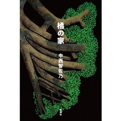 橘の家