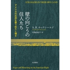 壁の向こうの住人たち アメリカの右派を覆う怒りと嘆き