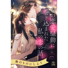 親友の恋愛騒動に巻き込まれた私の恋の話。【１】