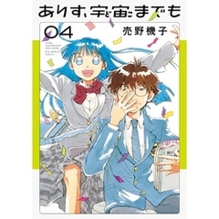 ありす、宇宙までも（４）