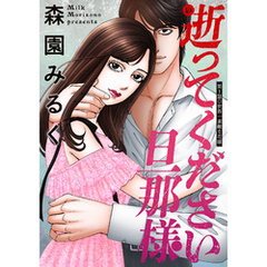 逝ってください旦那様 分冊版 1