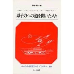 原子力への道を開いた人々