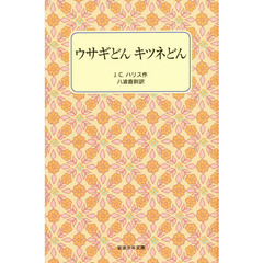 ウサギどんキツネどん