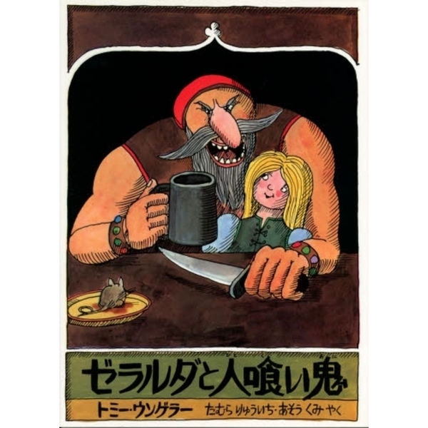 ゼラルダと人喰い鬼 通販｜セブンネットショッピング