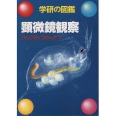 顕微鏡観察