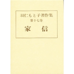 羽仁もと子著作集　第１７巻　家信　初版：昭和８年刊