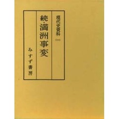 続　満州事変