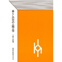 暮らしの中の人間工学