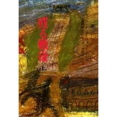 或る戦後　上