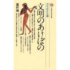 文明のあけぼの