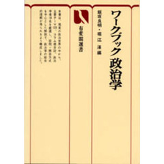 ワークブック政治学