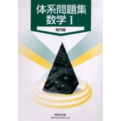 体系問題集　数学１　幾何編