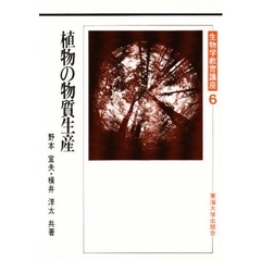 生物学教育講座　６　植物の物質生産